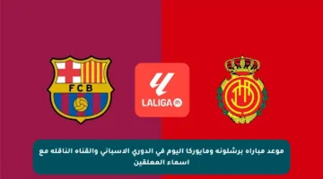 موعد مباراة برشلونة ومايوركا اليوم في الدوري الإسباني والقناة الناقلة مع أسماء المعلقين